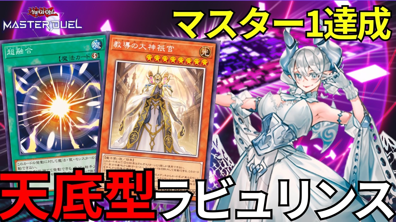 遊戯王デッキ　天底×ラビュリンスデッキ　ガチ構築 ラビュリンス】新環境マスター1達成した天底ラビュの構築を徹底解説