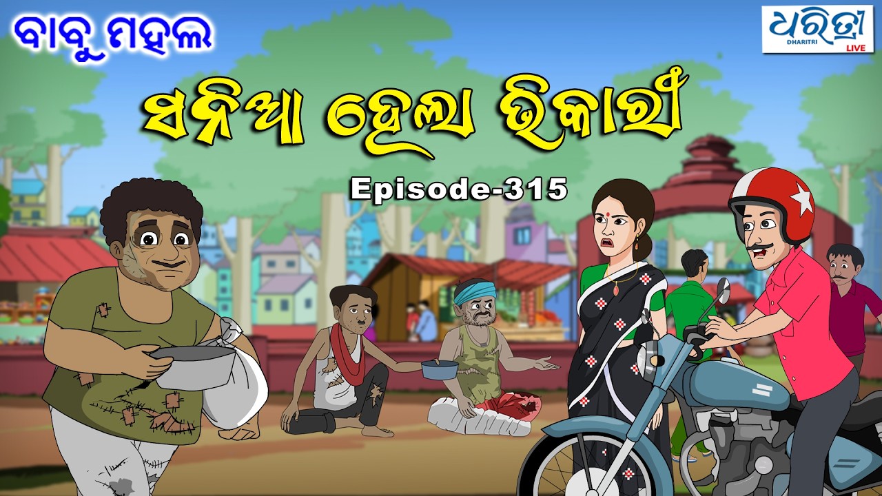 ବାବୁ ମହଲ: ସନିଆ ହେଲା ଭିକାରି | Babu Mahal # 315 - Sania Hela Vikari | Odia Comedy | Odia Cartoon Video