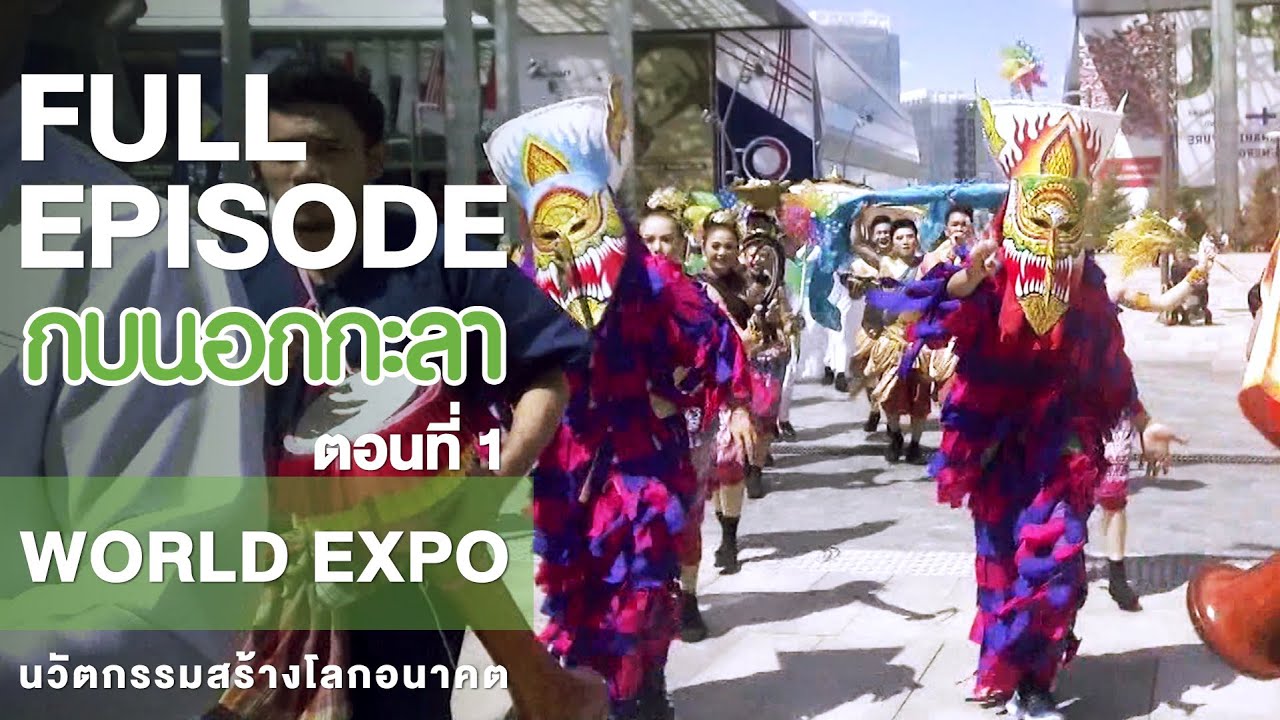 กบนอกกะลา : World Expo นวัตกรรมสร้างโลกอนาคต (1) | FULL (17 ส.ค.60)
