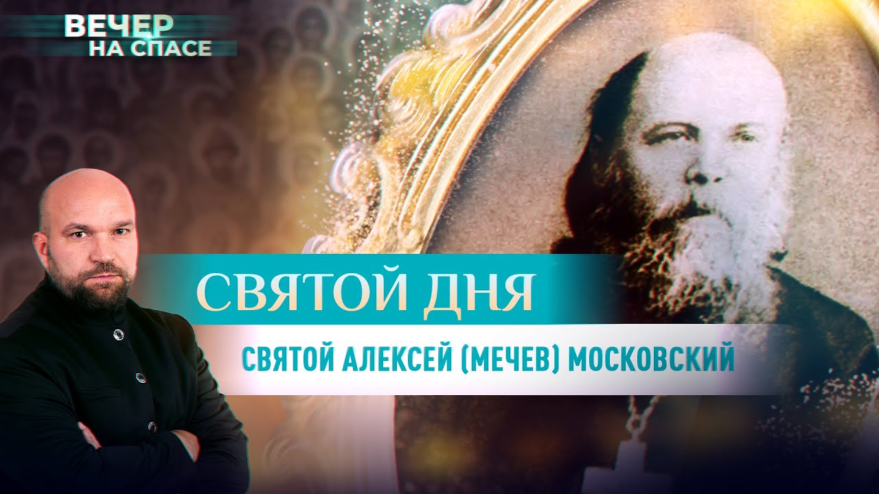 Алексеев св