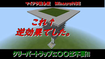 革命 クリーパートラップに地表判定は逆効果 クリーパートラップに新しい常識をもたらす マイクラ統合版1 17 Mp3 革命 クリーパートラップに地表判定は逆効果 クリーパートラップに新しい常識をもたらす マイクラ統合版1 17 Mp3