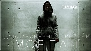 Морган (2016) Дублированный трейлер. Премьера 8 сентября 2016 Морган (2016) Дублированный трейлер. Премьера 8 сентября 2016