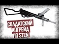 Как Английский Спецназ Улучшал ПП STEN?