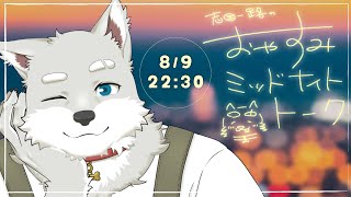 【2025.8.9】おやすみミッドナイトトーク【寝る前ゆったり雑談】