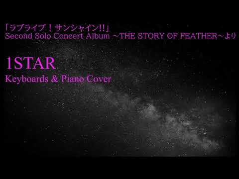 【Aqours】黒澤ルビィ「1STAR」(Full ver.)キーボードパート弾いてみた【くろすりぃ】