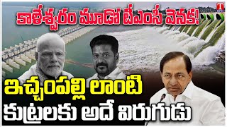 Special Report : BJP Party & Congress Conspiracy Against Kaleshwaram Project | T News