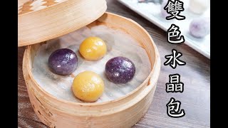 [簡易食譜]雙色水晶包,姜汁蕃薯/黑糖紫薯/中式點心/How to make Sweet Potato Dim Sum recipe