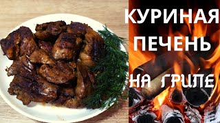 КУРИНАЯ печень на ГРИЛЕ / ОЧЕНЬ ВКУСНО и Быстро