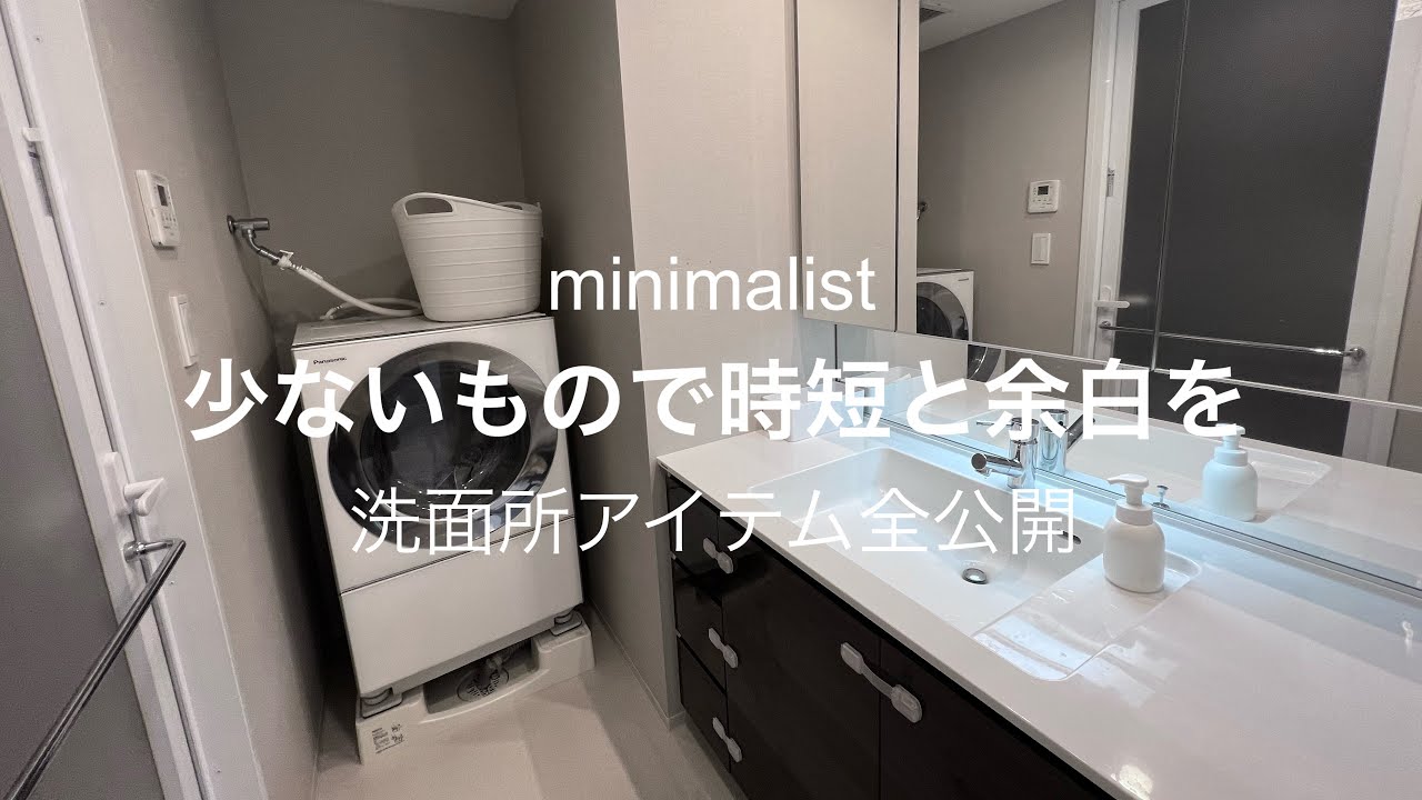 【ミニマリスト】全アイテム公開/洗面所、お風呂編/ダイソン/ キューブル