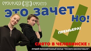 &quot;Это Зачет&#39;но! &quot; Трейлер к фильму