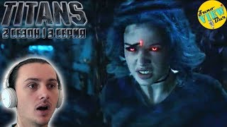 📺 ТИТАНЫ 2 сезон 3 Серия РЕАКЦИЯ на Сериал / TITANS Season 2 Episode 3 REACTION