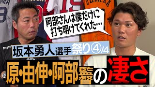 【本音】一番怖いのは!?阿部監督の知られざるギャップ!?坂本勇人選手が語る原辰徳・高橋由伸・阿部慎之助監督の凄さ【正直、移籍して嬉しかった投手】【今年の巨人注目選手も】【④/４】