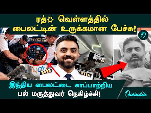 மீண்டும் ஒரு 911 நடக்காமல் தடுத்துவிட்டார்! 174 பயணிகளை காத்த இந்திய விமானி! கொண்டாடும் இஸ்ரேல்!