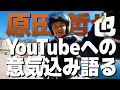 【第1戦・モナコ】「アレコレやりたい！」世界GPチャンピオン原田哲也、チャンネル開設にあたり本音でご挨拶