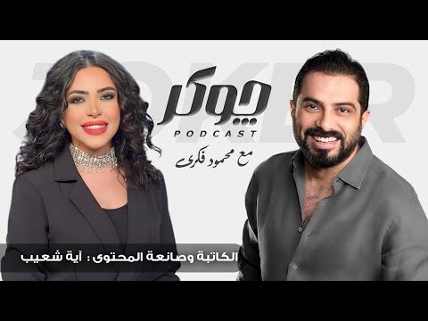 تأثير المشاكل النفسية على علاقة الراجل والست حوار صريح مع الكاتبة آية شعيب ومحمود فكري بودكاست جوكر