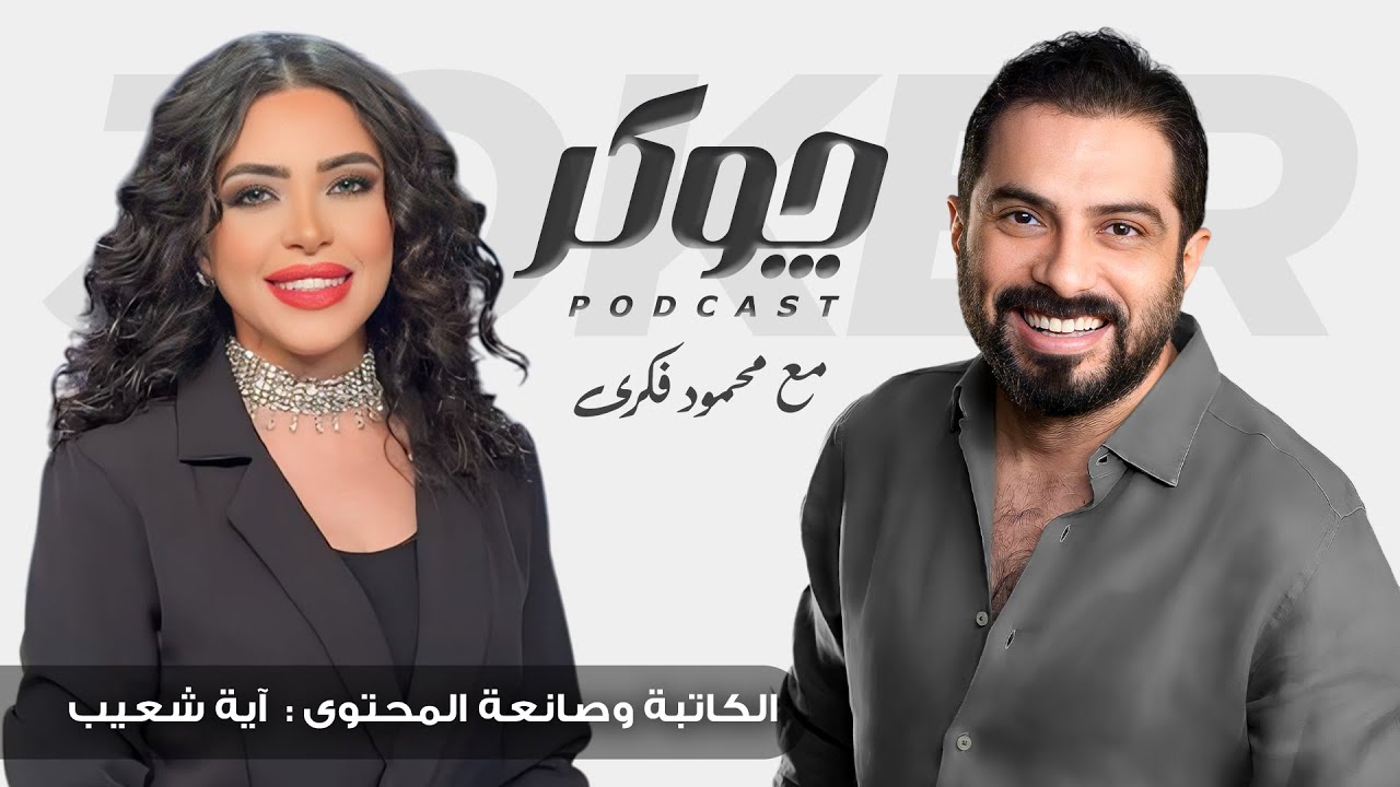 تأثير المشاكل النفسية على علاقة الراجل والست| حوار صريح مع الكاتبة آية شعيب ومحمود فكري|بودكاست جوكر
