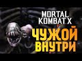 Mortal Kombat X -  ЧУЖОЙ ВНУТРИ!