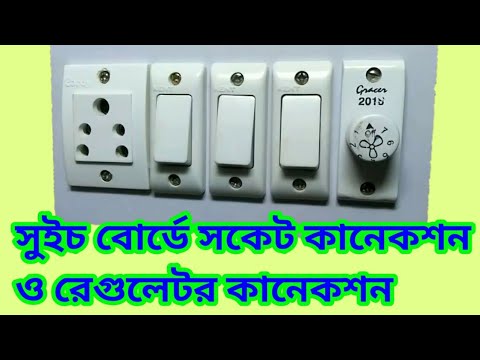 ভিডিও: কীভাবে সকেট সক্ষম করবেন