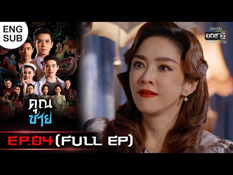 (ENG SUB)คุณชาย | EP.04 (FULL EP) | 11 ต.ค. 65 | one31