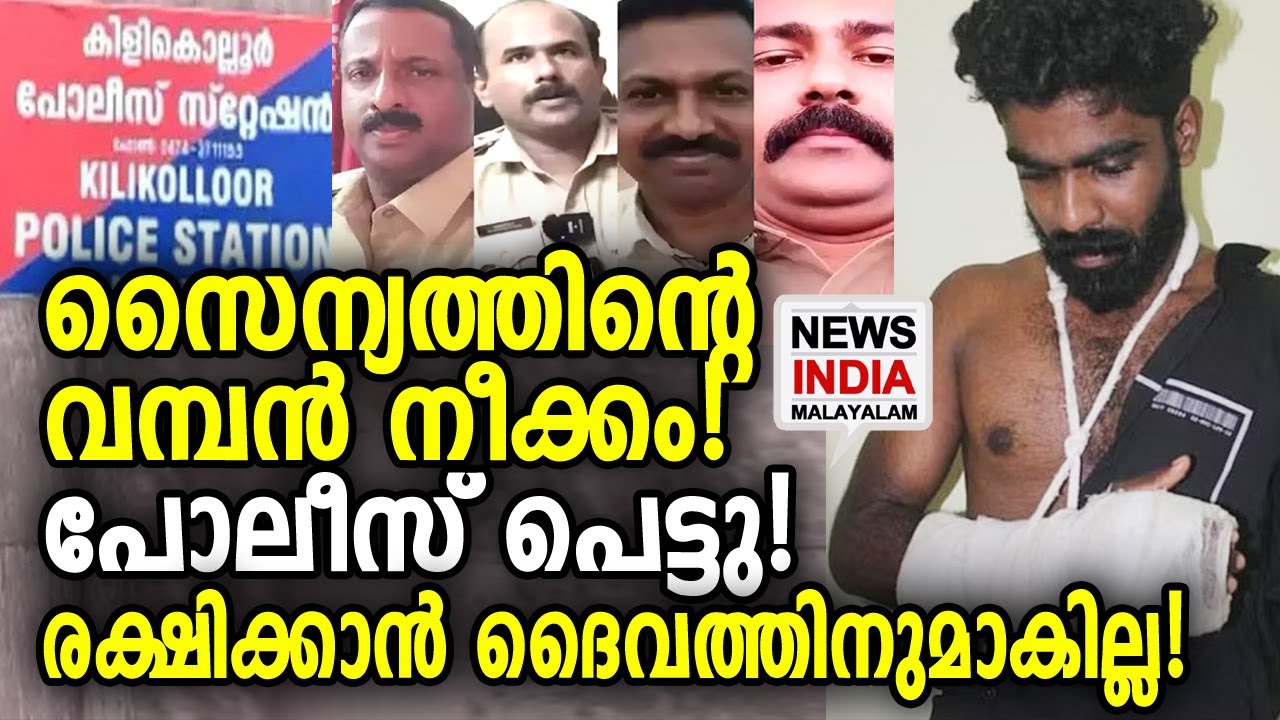 പോലീസിനെ നിയമം പഠിപ്പിച്ച് സൈന്യം! കൈയ്യടിച്ച് ജനം | Kilikollur Police | NEWS INDIA MALAYALAM
