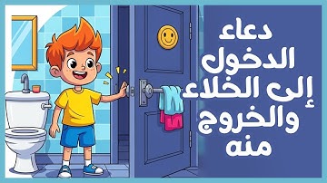 دكان الأطفال | الأدعية والأذكار | دعاء الدخول إلى الخلاء والخروج منه