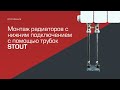 Монтаж радиаторов с нижним подключением с помощью трубок STOUT