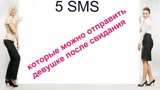 5 смс, которые можно отправить девушке после свидания 5 смс, которые можно отправить девушке после свидания