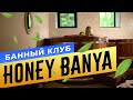 Банный Комплекс &quot;HONEY BANYA&quot; | Бани.РФ | Сауны СПБ