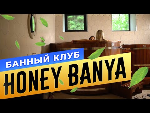 Банный Комплекс 'HONEY