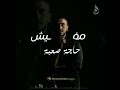 الفنان احمد سعد مفيش حاجة صعب 