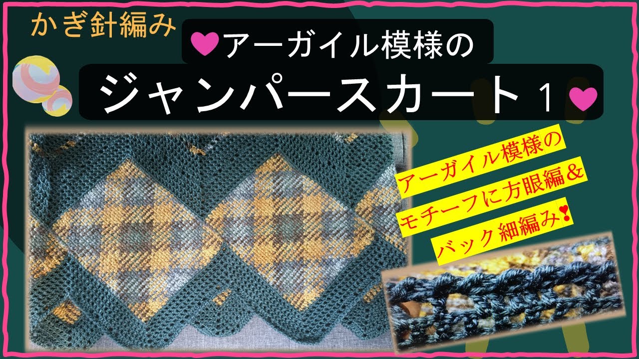 319 【かぎ針編み】アーガイル模様のジャンパースカート 1 - YouTube