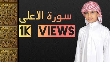 سورة الاعلى. قارئ مشهود الامين بن موسى الفيضي