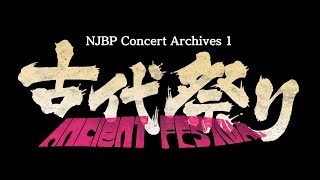 NJBP Concert Archives 1 ～古代祭り～ [PV]