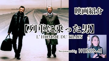 【列車に乗った男】映画紹介/木曜更新HIROMI's CHANNELより抜粋