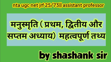 manusmriti Pratham adhyay dwitiya adhyay saptam adhyay||nta ugc net jrf 25/73||by shashank sir ||