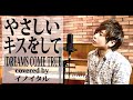 【男が歌う】やさしいキスをして/DREAMS COME TRUE ドラマ「砂の器」主題歌 by イノイタル(ITARU INO)歌詞付きフル