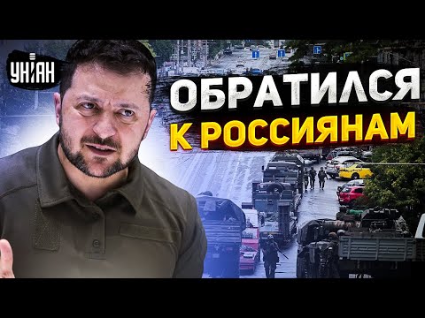 Зеленский дерзко высмеял Путина и обратился к россиянам