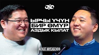 Ажырашкан жалгыз мен эмесмин да | Аскат Мусабеков | Накта Подкаст