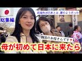 【総集編】外国に行ったことない韓国の母を初めて日本に連れて来たら想像以上の反応!😳