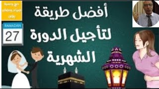 أفضل طرق تأخير الدورة الشهرية (صيام رمضان - حج وعمرة - حفل زفاف)