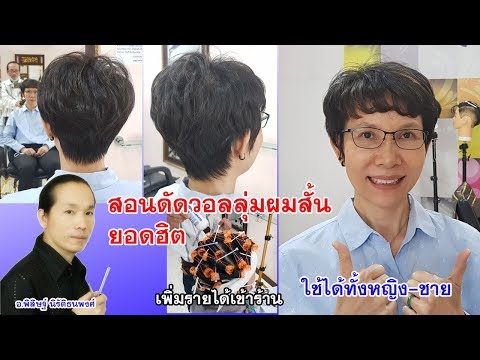 สอนดัดสร้างวอลลุ่มผมสั้นยอดฮิต Hair Curling