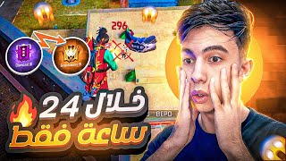 فري فاير / تحدي الوصول الى جراند ماستر 😱 خلال 24 ساعة فقط 🔥‼️