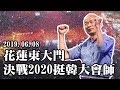 【現場直播】凱道紅潮再現！6/8花蓮東大門挺韓大會師　決戰2020贏回台灣！