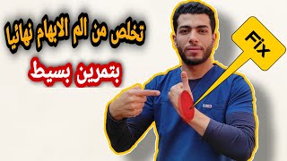 الم الابهام اسبابه وعلاجه بتمارين بسيطه|علاج التهاب وتر الابهام |الم الابهام للحامل