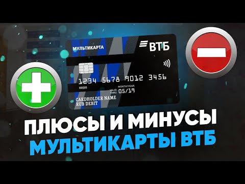 Плюсы и минусы Мультикарты ВТБ