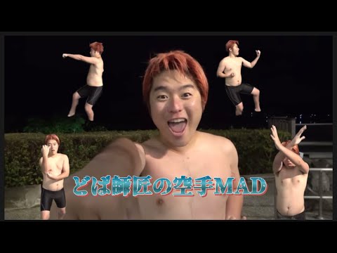 どば師匠の空手【天国と地獄MAD】