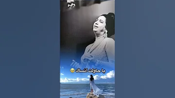 ياما حاولت أنساك هجرتك ام كلثوم الزمن الجميل Love Reels Viral Trending Tiktok Instagram Fyp 