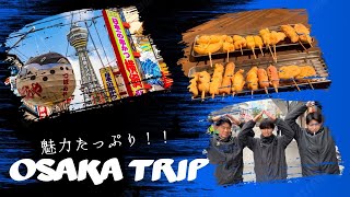 ガンバ大阪ユースのOsaka Trip!!!