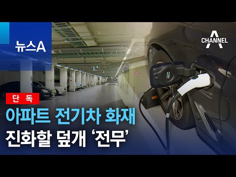 단독 아파트 전기차 화재 진화할 덮개 전무 뉴스A 