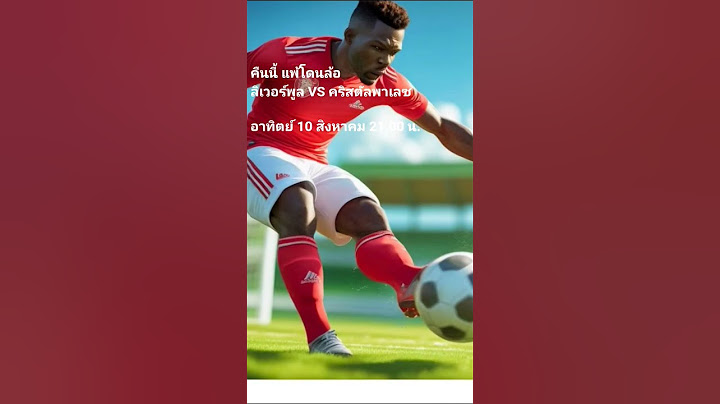 ลิเวอร์พูล VS คริสตัลพาเลซ 10 สค. 21.00 น.